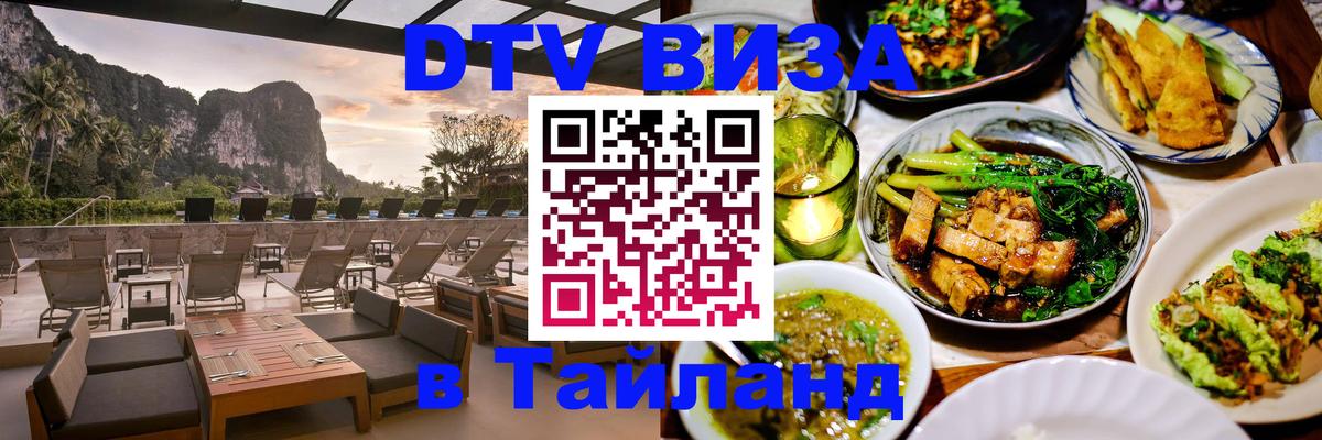DTV (ДТВ) visa Таиланд 