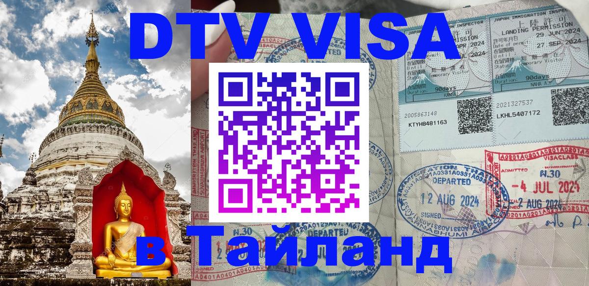 ДТВ виза в Таиланд 